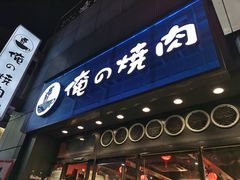 -俺的焼肉(銀座9丁目店)