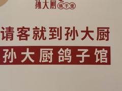 -孙大厨鸽子馆(丰收路店)