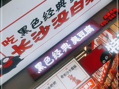 门面-黑色经典臭豆腐·湖南特产(步行街店)