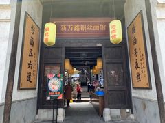 门面-新万鑫银丝面·非遗无锡味(惠山古镇店)