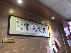 -久久元宵(延平路店)