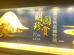 -嘉定博物馆