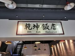 门面-乾坤饭店