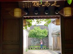 -走马楼饭庄(慈城古县城店)