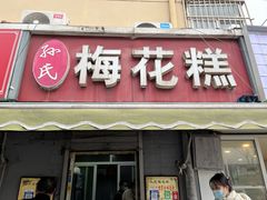 -孙氏梅花糕(马台街)