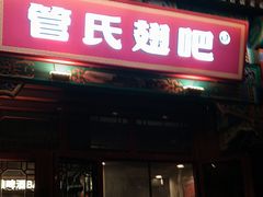 -管氏翅吧(地安门店)