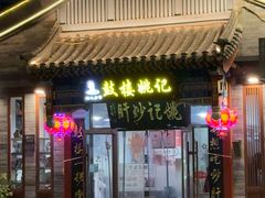 -姚记炒肝店(鼓楼店)