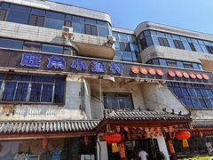 -旺角小渔村(幸福中路店)