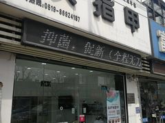 -派恩宜灰指甲(勤业店)