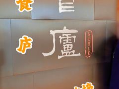 -食廬NOBLE(港汇店)