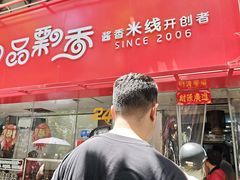 -一品飘香米线(一中总店)