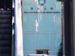 -香港大学
