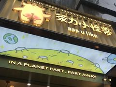 门面-茶力的小怪兽(梅林卓悦汇店)