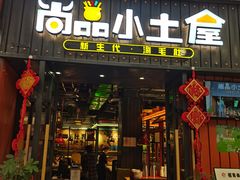 门面-尚品小土屋涮毛肚(李沧万达店)