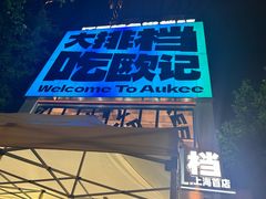 -欧记大排档·景德菜(上海首店)