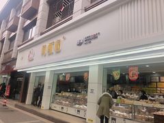 门面-闻酥园(青羊区文殊坊店)
