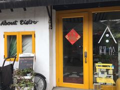 门面-About Bistro關於·泰式家庭料理