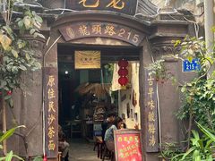 -老宅原住民沙茶面精品小吃(龙头路店)