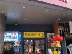 -外婆烧.老杭帮菜(庆春店)