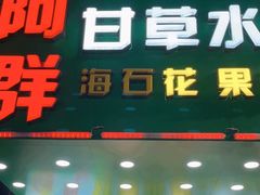 -阿群甘草水果