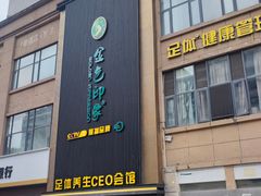 -金色印象·4K影院式足体养生(石碾盘店)