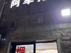 -阿军排档·烧烤