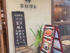 -富桂厨房