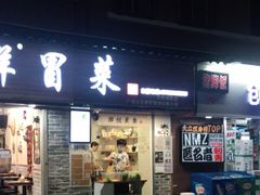 门面-禅悦素食