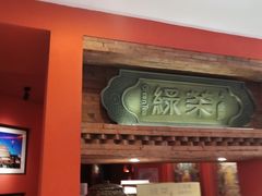 门面-绿茶餐厅(蓝色港湾店)