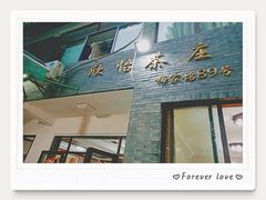 门面-欣怡茶庄·始于1999(梅家坞店)
