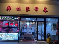 门面-郭林家常菜烤鸭(曙光西路店)