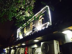 -乐乐餐厅(湘子庙街店)