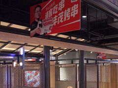-丰茂烤串(公园店)