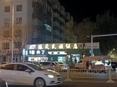 -张茂民族饭店(胜利北路店)