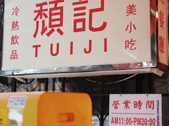 -颓记茶餐厅(美景总店)