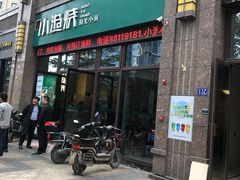 门面-小渔烧阳光小厨(中发·印象外滩店)