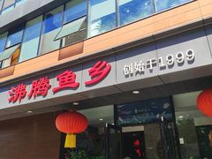 -沸腾鱼乡(知春路分店)