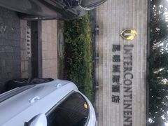 -昆明洲际酒店