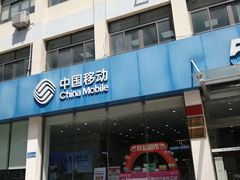 -中国移动(华阳路营业厅)