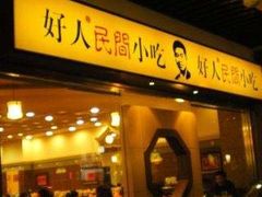 门面-好人民间小吃·番茄鱼酸菜鱼(木渎悠方店)