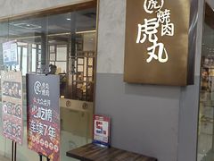 门面-虎丸烧肉(新大陆广场店)