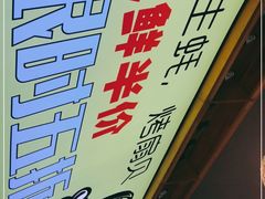 -平娃三宝烧烤·面食(富丰桥店)
