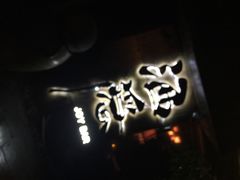 iphone_upload_pic-Joy酒隐(西湖店)