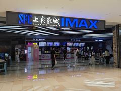 -SFC上影影城(北京大兴龙湖天街IMAX店)