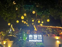 -泰堤坊(淡水体育馆店)