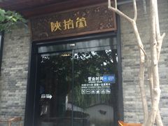 -茶肆(袁家村店)