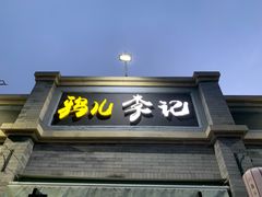 -清真·鸦儿李记·涮肉(鼓楼店)