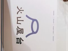 -火山屋台(新街口店)