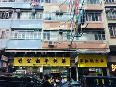 -麦文记面家(佐敦店)