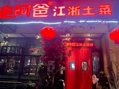 -老阿爸鲜鱼土菜(昆山花桥店)